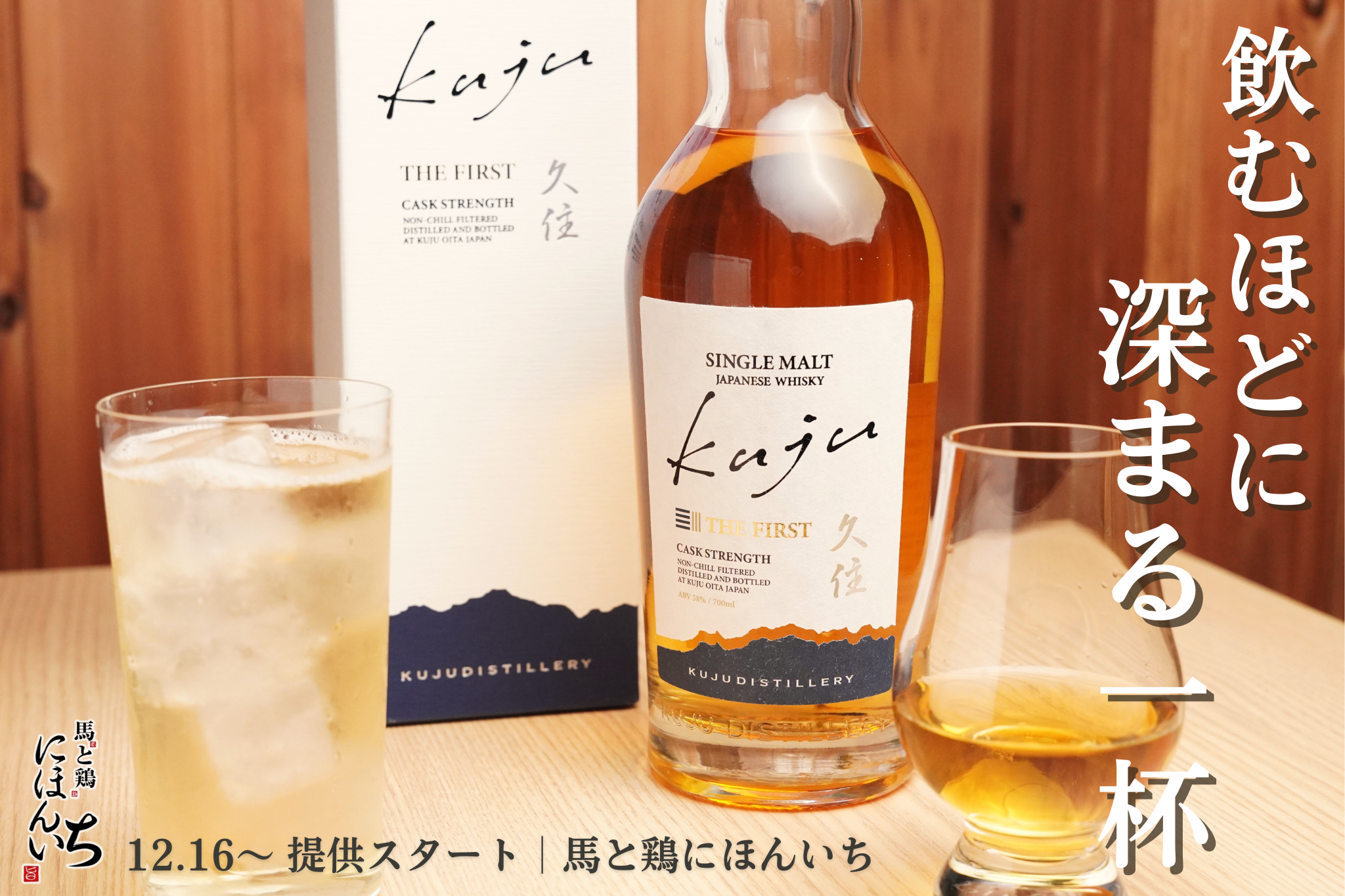 【新登場】“次世代ジャパニーズウイスキー”が大阪に上陸！『KUJU THE F…