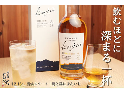 【新登場】“次世代ジャパニーズウイスキー”が大阪に上陸！『KUJU THE FIRST』12月16日より提供開始【純国産馬刺しと朝引き鶏 にほんいち 大阪堺筋本町店】
