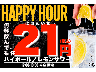 【SNSフォロワー限定】ハイボール＆レモンサワーが何杯でも1杯21円！ハッピーアワー開催【すし酒場 にほんいち 本町店】