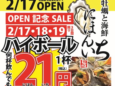 オープン特価！ハイボールが何杯飲んでも1杯21円。2月17日より3日間限定で実施｜牡蠣と海鮮 にほんいち 堺筋本町店