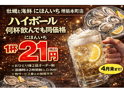 ハイボール1杯21円。何杯飲んでも同価格｜牡蠣と海鮮 にほんいち 堺筋本町店