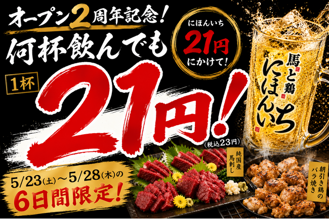 何杯飲んでも1杯21円！オープン2周年を記念して6日間限定の特別キャンペーン｜純国産馬刺しと朝引き鶏 にほんいち 大阪堺筋本町店