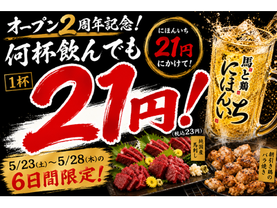 何杯飲んでも1杯21円！オープン2周年を記念して6日間限定の特別キャンペーン｜純国産馬刺しと朝引き鶏 にほんいち 大阪堺筋本町店