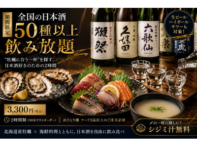 全国50種以上の日本酒を飲み比べ。“牡蠣に合う一杯”を探す、日本酒好きのための2時間｜牡蠣と海鮮 にほん...