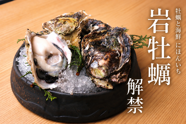 夏に旬を迎える「岩牡蠣」が解禁。全国から仕入れる旬の生牡蠣を提供｜牡蠣と海鮮 にほんいち 堺筋本町店