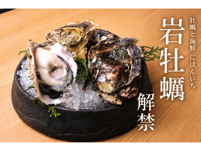 夏に旬を迎える「岩牡蠣」が解禁。全国から仕入れる旬の生牡蠣を提供｜牡蠣と海鮮 にほんいち 堺筋本町店