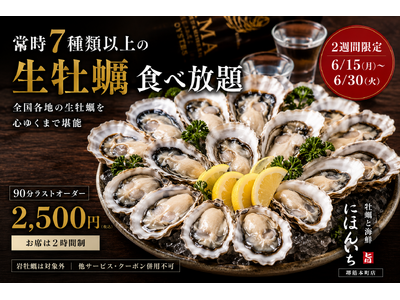常時7種類以上の「生牡蠣食べ放題」。全国各地の生牡蠣を心ゆくまで堪能｜牡蠣と海鮮 にほんいち 堺筋本町店