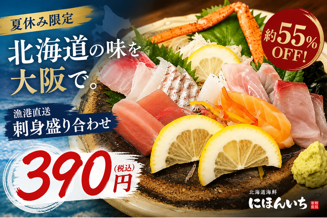 約55％OFF！夏休みは大阪で北海道旅行気分。名物「漁港直送 刺身盛り合わせ」を390円(税込)でご提供｜北海道海鮮 にほんいち 本町店