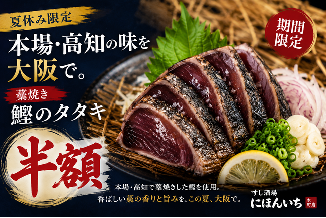 夏休みは大阪で高知旅行気分。本場・高知の「藁焼き鰹のタタキ」を期間限定で半額提供｜すし酒場 にほんいち 本町店