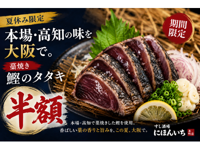 夏休みは大阪で高知旅行気分。本場・高知の「藁焼き鰹のタタキ」を期間限定で半額提供｜すし酒場 にほんいち 本町店