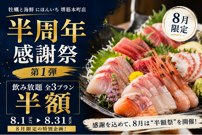 オープンから半年の感謝を込めて8月は"半額祭"を開催！飲み放題全3プランが半額に｜牡蠣と海鮮 にほんいち 堺筋本町店