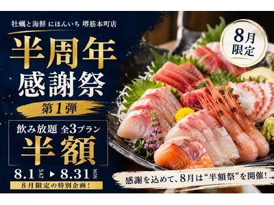 オープンから半年の感謝を込めて8月は"半額祭"を開催！飲み放題全3プランが半額に｜牡蠣と海鮮 にほんいち 堺筋本町店
