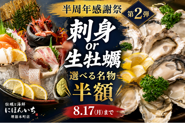 【8月17日まで】刺身か、生牡蠣か。人気名物を選んで半額に！半周年感謝祭第2弾を開催｜牡蠣と海鮮 にほんいち 堺筋本町店