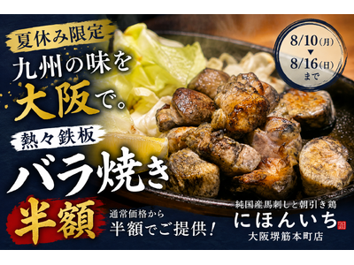 お盆休みは大阪で九州グルメ旅。熱々鉄板の「バラ焼き」を半額でご提供｜純国産馬刺しと朝引き鶏 にほんいち 大阪堺筋本町店