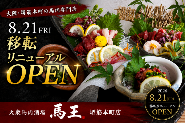 大阪・堺筋本町の馬肉専門店が8月21日リニューアルオープン!移転を機に最大10名対応の個室を新設|大衆馬肉酒場 馬王 堺筋本町店