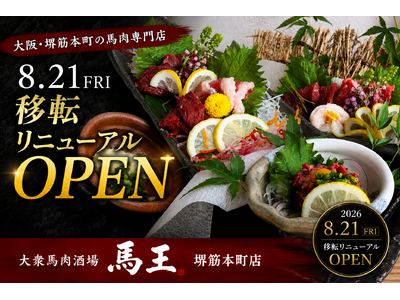 大阪・堺筋本町の馬肉専門店が8月21日リニューアルオープン！移転を機に最大10名対応の個室を新設｜大衆馬肉酒場 馬王 堺筋本町店