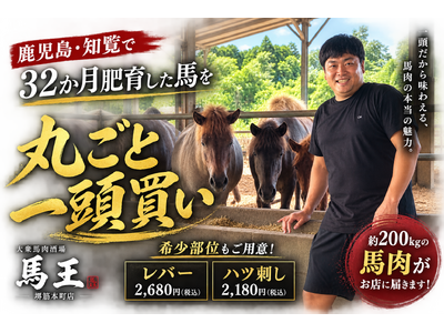 鹿児島・知覧で32ヶ月肥育した馬を丸ごと一頭買い！馬肉専門店「馬王」でレバーやハツなど希少部位も提供｜大...