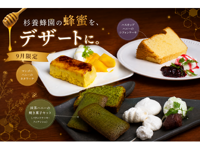 海鮮居酒屋のパティシエが本気で作る！杉養蜂園の蜂蜜をたっぷり練り込んだ「蜂蜜デザート」3種を9月限定でご...