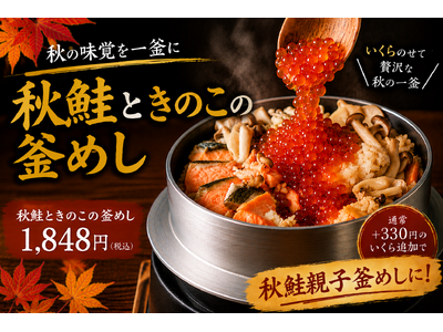 秋鮭×きのこ×いくら、秋の味覚を一釜に。「秋鮭ときのこの釜めし」が9月限定で登場｜北海道海鮮 にほんいち...