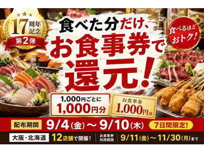食べた分を還元！17周年記念企画第2弾を9月4日より開催｜株式会社Ｎ・Ｉ