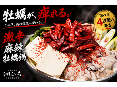 鍋の季節は“激辛”から！牡蠣×麻辣の「激辛麻辣牡蠣鍋」が大阪・堺筋本町に登場｜牡蠣と海鮮 にほんいち