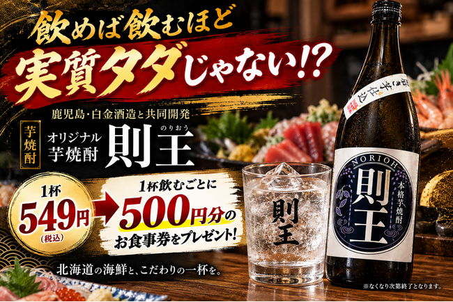 1杯549円で「500円分」返ってくる!? 芋掘りから携わったPB焼酎「則王」で数量限定の大還元企画|北海道海鮮 にほんいち 本町店
