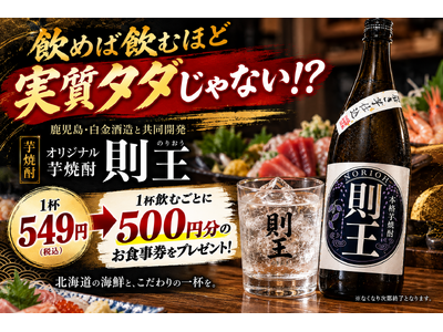 1杯549円で「500円分」返ってくる!? 芋掘りから携わったPB焼酎「則王」で数量限定の大還元企画｜北海道海鮮 にほんいち 本町店