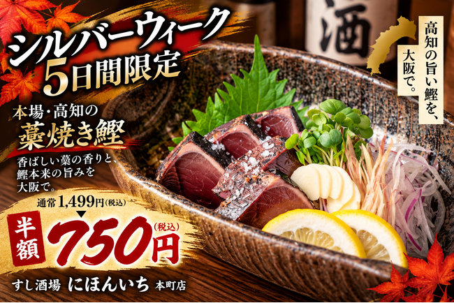 秋の鰹を半額で。高知で藁焼きした「鰹のタタキ」を750円で提供|すし酒場 にほんいち 本町店