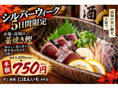 秋の鰹を半額で。高知で藁焼きした「鰹のタタキ」を750円で提供｜すし酒場 にほんいち 本町店