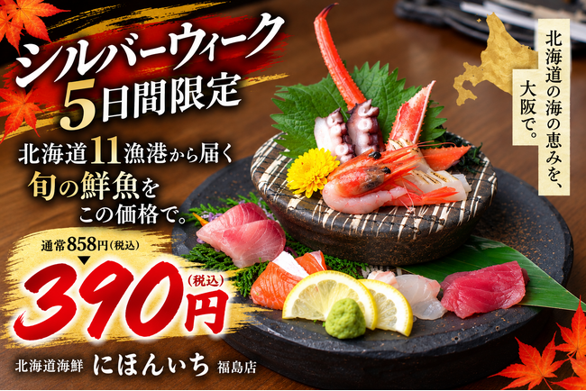 11年ぶりの5連休、北海道11漁港の鮮魚を390円で。名物「漁師町の刺身盛り」を約55%OFFでご提供|北海道海鮮 にほんいち 福島店