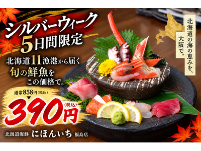 11年ぶりの5連休、北海道11漁港の鮮魚を390円で。名物「漁師町の刺身盛り」を約55％OFFでご提供｜北海道海鮮 にほんいち 福島店