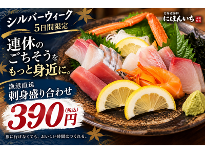 5連休の外食も“お得に”。漁港直送の「刺身盛り合わせ」を390円に｜北海道海鮮 にほんいち 本町店
