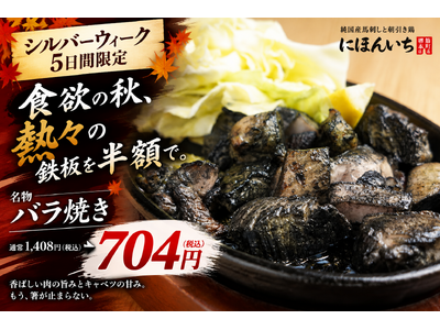 食欲の秋、熱々鉄板を半額で。「バラ焼き」を704円で5日間限定提供｜純国産馬刺しと朝引き鶏 にほんいち