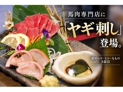 馬肉専門店で「ヤギ刺し」!? 大阪・堺筋本町に肩ロース・ヒレ・ももの3部位が新登場｜大衆馬肉酒場 馬王 堺筋本町店