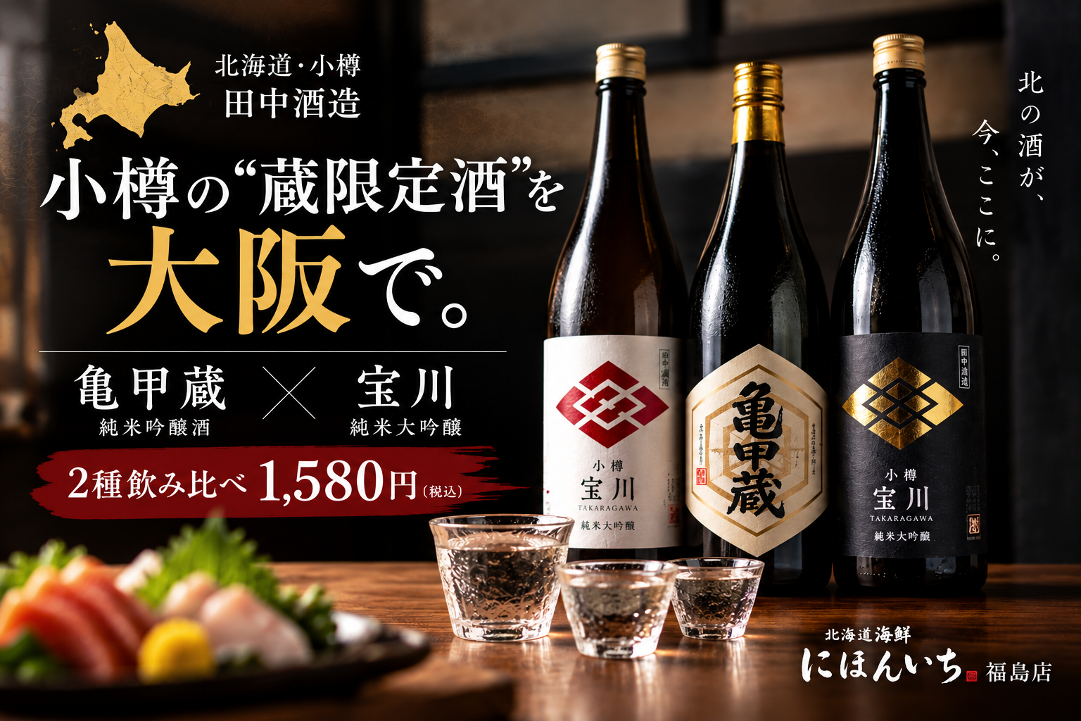 小樽の“蔵限定酒”を大阪で。田中酒造「亀甲蔵」が入荷、純米大吟醸「宝川」と飲み…