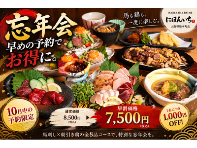 【忘年会は早めがお得】馬刺し×朝引き鶏の全8品が1,000円OFF！10月限定「忘年会早割」を大阪・堺筋本町で開始