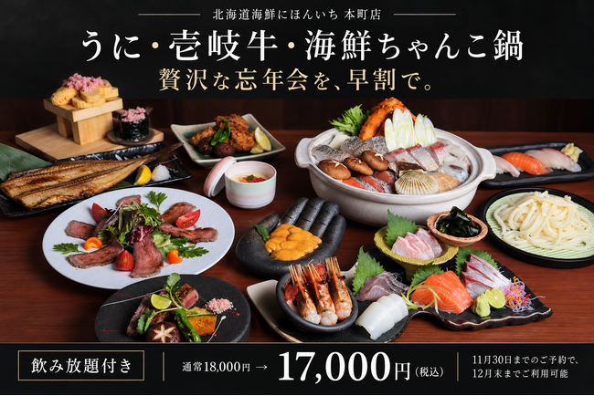 うに・壱岐牛・海鮮鍋で、一年の締めくくりを贅沢に。全11品の忘年会コースが早割17,000円に