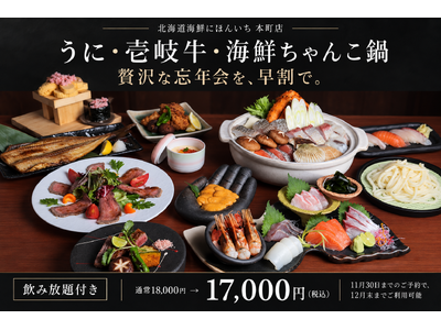 うに・壱岐牛・海鮮鍋で、一年の締めくくりを贅沢に。全11品の忘年会コースが早割17,000円に