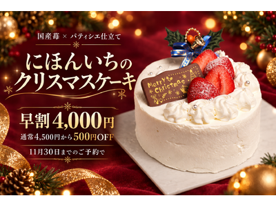 【大阪・本町】海鮮居酒屋でクリスマスケーキも作ります！パティシエが手がける国産苺の5号ホール、早割4,000円