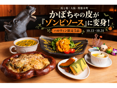 かぼちゃの皮が「ゾンビソース」に変身！？大阪・堺筋本町でハロウィン限定メニュー5品が登場