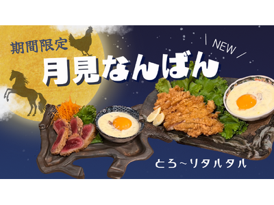 馬と鶏で作った限定お月見メニュー！専門店こだわりの新メニューが期間限定登場！【純国産馬刺しと朝引き鶏 に...