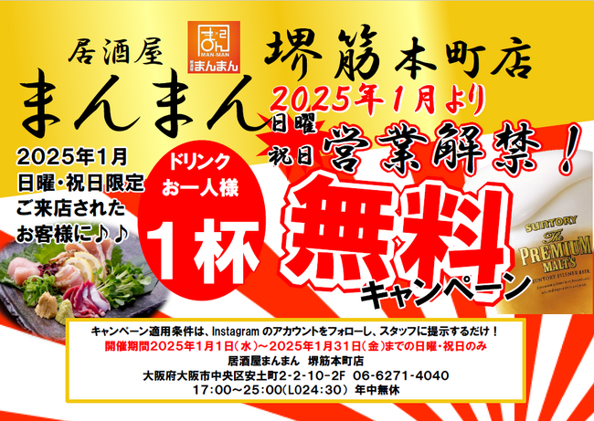 1ドリンク無料！365日年中無休スタート記念！日曜・祝日に来店でお得なキャンペーン開催！【居酒屋 まんまん 堺筋本町店】