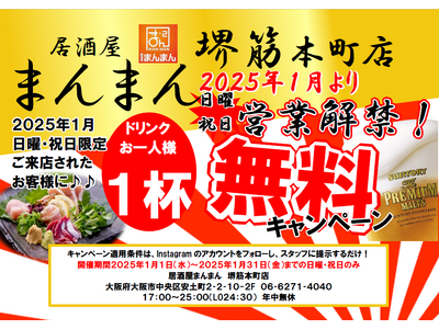 1ドリンク無料！365日年中無休スタート記念！日曜・祝日に来店でお得なキャンペーン開催！【居酒屋 まんまん 堺筋本町店】