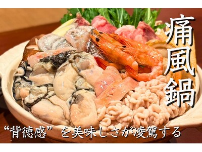 この冬のトレンドグルメ！背徳感を味わう、にほんいちの"痛風鍋"が新登場！【北海道海鮮 にほんいち 本町店】