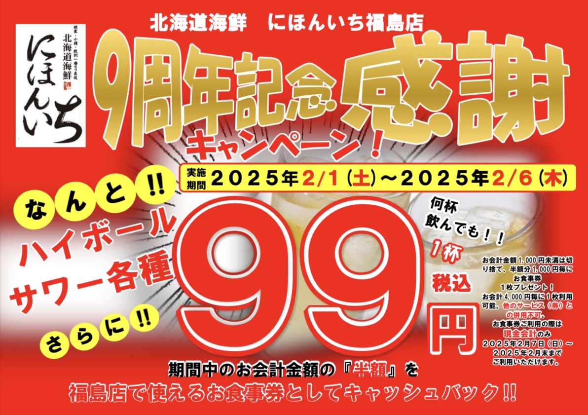 〈感謝祭〉サワー・ハイボールを何杯飲んでも1杯 99円(税込)！にほんいちオープン９周年記念！【北海道海鮮 にほんいち 福島店】