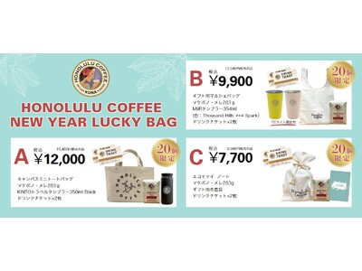 【2025年福袋】ホノルルコーヒーが12月26日より店頭にて福袋販売スタート！冬にぴったりなシーズナルドリンクも登場