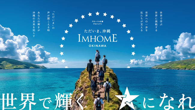アイムホーム、学校単位で15校3,000人規模のグローバル教育支援プロジェクト「IMHOME OKINAWA」を始動