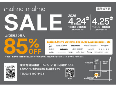 【最大85%OFF】ファッションリース大手マナマナが大規模セールを開催!!