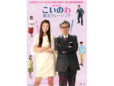 映画「こいのわ 婚活クルージング」いよいよ公開!　11月11日（土）から広島先行上映。11月18日から東京公開。