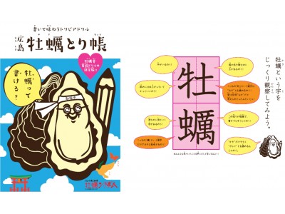 牡蠣生産量全国一位の広島県約100回 牡蠣 を書きながら 牡蠣と広島への愛着 を深める取組に着手 牡蠣を用いた例文のみで構成された学習ドリル 広島 牡蠣とり帳 を制作 企業リリース 日刊工業新聞 電子版